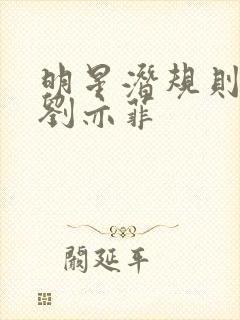 明星潜规则之皇刘亦菲