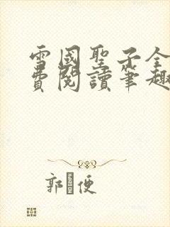 雪国圣子全文免费阅读笔趣阁小说无弹窗