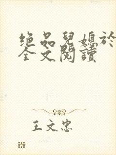 绝品儿媳于素欣全文阅读