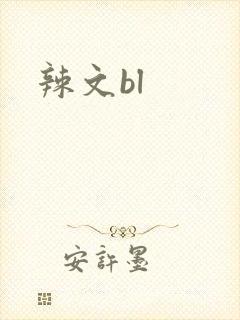 辣文bl