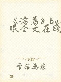 《沦为》by雀眠全文在线阅读