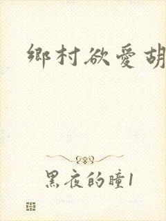 乡村欲爱胡秀英