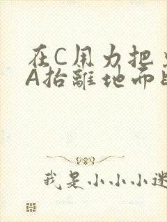在C用力把桌腿A抬离地面时小说
