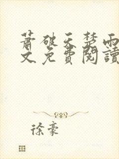 萧破天楚雨馨全文免费阅读