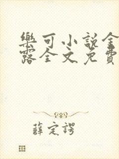 乐可小说金银花露全文免费阅读笔趣阁