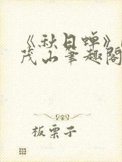 《秋日蝉》by茂山笔趣阁