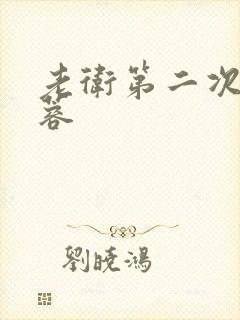 老卫第二次玩淑蓉