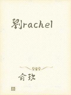 刘rachel