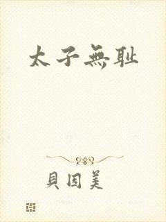太子无耻