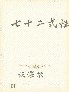 七十二式性插图