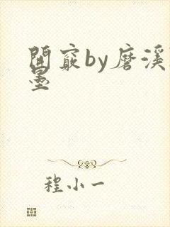 开窍by磨溪陈墨封面