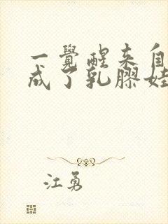 一觉醒来自己变成了乳胶娃娃