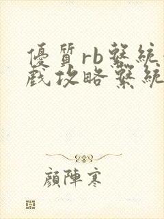 优质rb系统游戏攻略系统