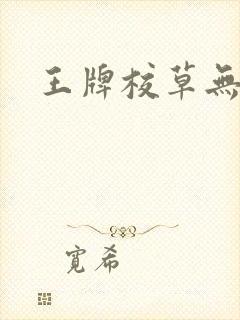 王牌校草无限爱