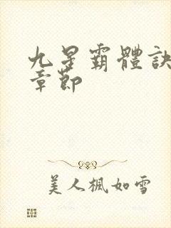 九星霸体诀最近章节