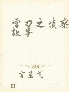 雪刃之侦察兵的故事