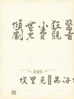 倾世小狂医电视剧免费观看完整版封面