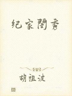 纪家闺秀