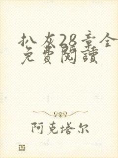 扒灰28章全部免费阅读封面