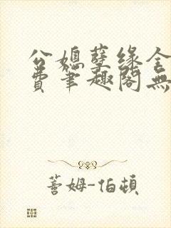 公媳孽缘全文免费笔趣阁无弹窗