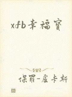 xfb幸福宝