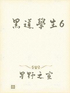 黑道学生6封面