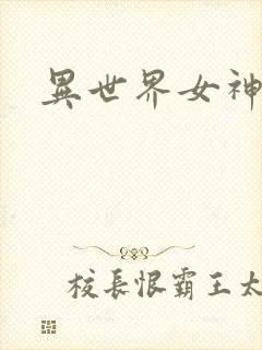 异世界女神传