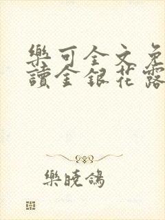 乐可全文免费阅读金银花露