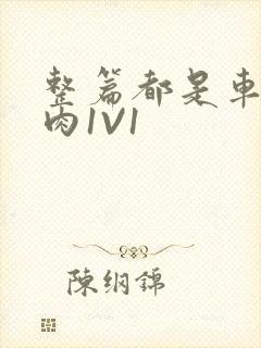 整篇都是车的多肉1V1