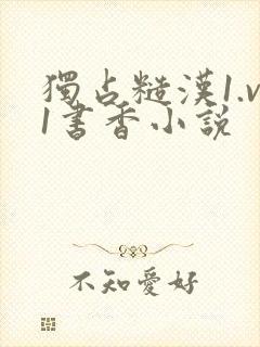 独占糙汉1.v1书香小说