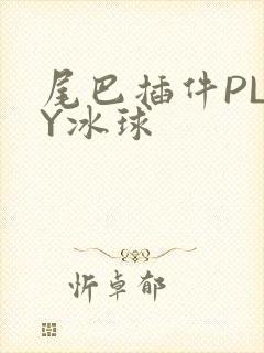 尾巴插件PLAY冰球