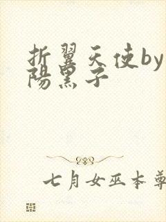 折翼天使by太阳黑子