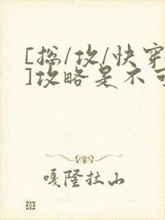 [总/攻/快穿]攻略是不可能攻略的