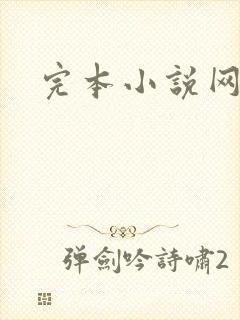 完本小说网封面