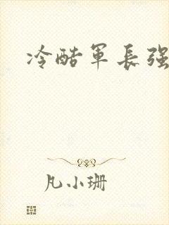 冷酷军长强宠妻