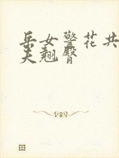 岳女警花共侍一夫翘臀