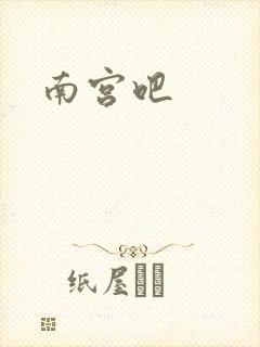 南宫吧