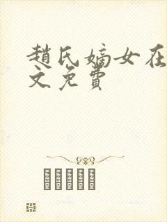 赵氏嫡女在线全文免费