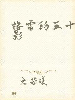 格雷的五十道阴影