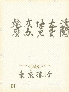 炮灰他太漂亮怎么办免费阅读