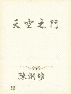 天空之门