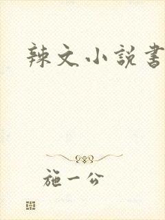 辣文小说书包网