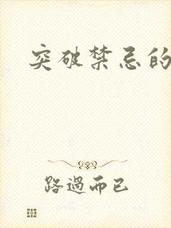 突破禁忌的爱