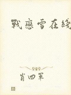 战恋雪在线阅读