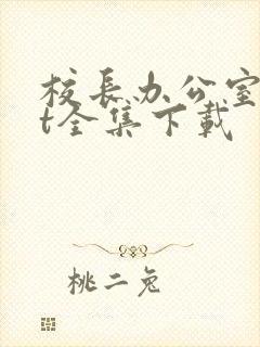 校长办公室txt全集下载