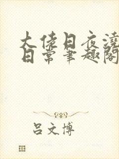 大佬日夜浇灌的日常笔趣阁全文