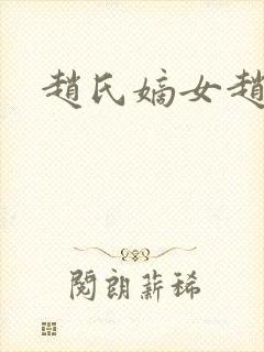 赵氏嫡女赵姝玉