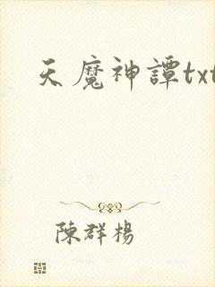 天魔神谭txt