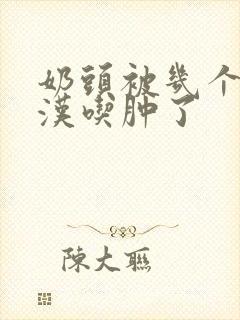 奶头被几个流浪汉吃肿了