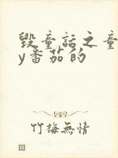 毁童话之童话by番茄的